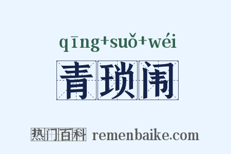 青琐闱是什么意思的图片